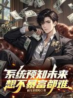 系統(tǒng)預(yù)知未來(lái)，想不暴富都難