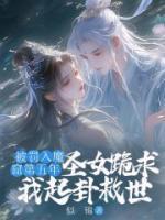 被罰入魔窟第五年，圣女跪求我起卦救世