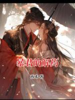 暴君的解藥