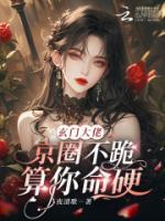 玄門大佬：京圈不跪？算你命硬！
