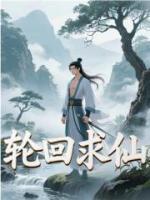 輪回求仙