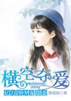 橫空奪愛：億萬冷少寵甜妻