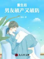 重生后，男友破產(chǎn)又破防