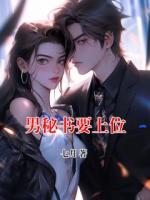 男秘書要上位