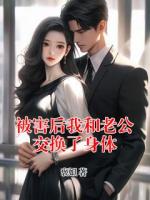 被害后我和老公交換了身體