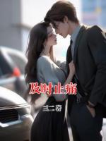 及時(shí)止痛