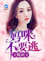 天賜萌寶：媽咪不要逃