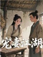 寵妻江湖