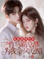 脫離劇情控制后，竹馬霸總都為我爭風(fēng)吃醋