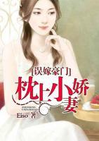 誤嫁豪門：枕上小嬌妻