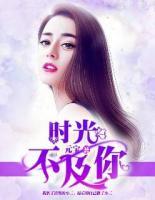 時(shí)光不及你
