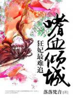 嗜血傾城：狂妃最難追