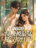 八零換親：每晚被最猛糙漢撩紅眼
