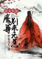 帝女狂妃：魔尊別來無恙