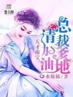 天才萌寶：總裁爹地請加油