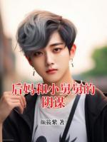 后媽和小舅舅的陰謀