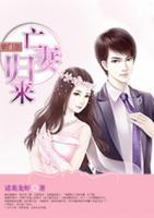 豪門怨：亡妻歸來