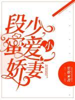 段少蜜愛(ài)小嬌妻
