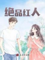 絕品紅人