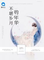 不堪歲月的年華