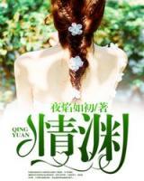 情淵