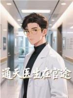 通天醫(yī)圣在官途