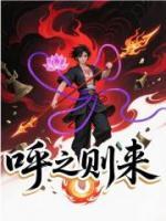呼之則來(lái)