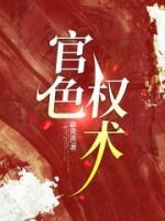 官色權(quán)術(shù)