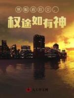 慧眼看紅塵，權(quán)途如有神！