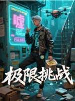 極限挑戰(zhàn)