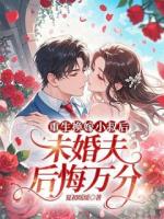 重生換嫁小叔后，未婚夫后悔萬分