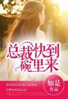 總裁快到碗里來