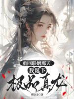 重回聯(lián)姻那天，我誕下極品真龍