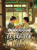 七零不要我的竹馬，在我高嫁后悔瘋了