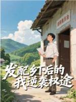 發(fā)配鄉(xiāng)下后的我逆襲權途