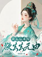 欲忘忘未得，欲去去無由