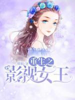 重生之影視女皇