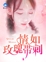 情如玫瑰帶刺