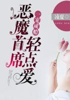 一寵成癮，惡魔首席輕點(diǎn)愛