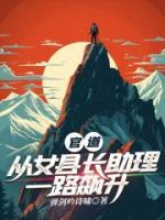 官道：從女縣長助理一路飆升