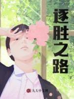 逐勝之路