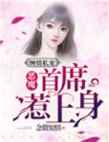 纏情私寵：惡魔首席惹上身