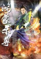 鴻蒙殺尊