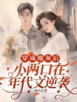 穿成炮灰后，小兩口在年代文逆襲
