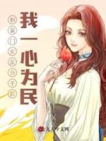 和豪門女友分手后我一心為民