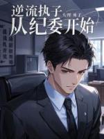 逆流執(zhí)子從紀(jì)委開始