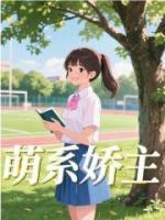 萌系嬌主