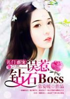 名門盛寵：誤惹鉆石Boss