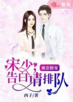 蜜戀獨(dú)寵：宋少，告白請(qǐng)排隊(duì)！