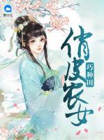 俏皮農(nóng)女巧種田